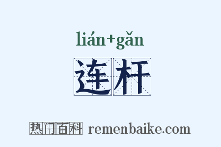 连杆是什么意思的图片